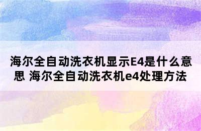 海尔全自动洗衣机显示E4是什么意思 海尔全自动洗衣机e4处理方法